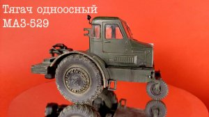 Тягач одноосный МАЗ-529