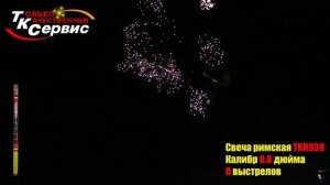 TKR938 РИМСКАЯ СВЕЧА 8 выстрелов, калибр 0,8" (20 мм)