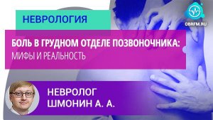 Невролог Шмонин А. А.: Боль в грудном отделе позвоночника: мифы и реальность