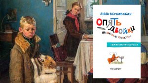 Автор: Анна Вербовская  Аудиокнига: Опять двойка. Школьные рассказы