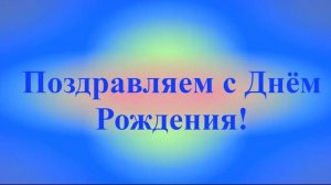 Поздравление с Днём Рождения Ладия 4