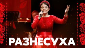 РАЗНЕСЛА ВЕСЬ ЗАЛ! РАЗНЕСУХА🔥 Арина Кузнецова с оркестром Мастера России