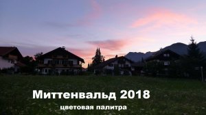 Миттенвальд 2018. Цветовая палитра