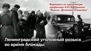 Ленинградский уголовный розыск во время блокады