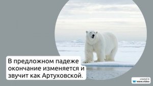 История и значения фамилии Артюховская: все, что нужно знать о происхождении и склонении фамилии