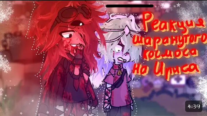 Реакция Шаранутый космос на Ирис смотреть онлайн