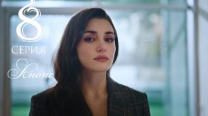 Любовь и слезы 8 серия русская озвучка Анонс