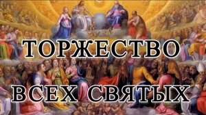 ТОРЖЕСТВО ВСЕХ СВЯТЫХ