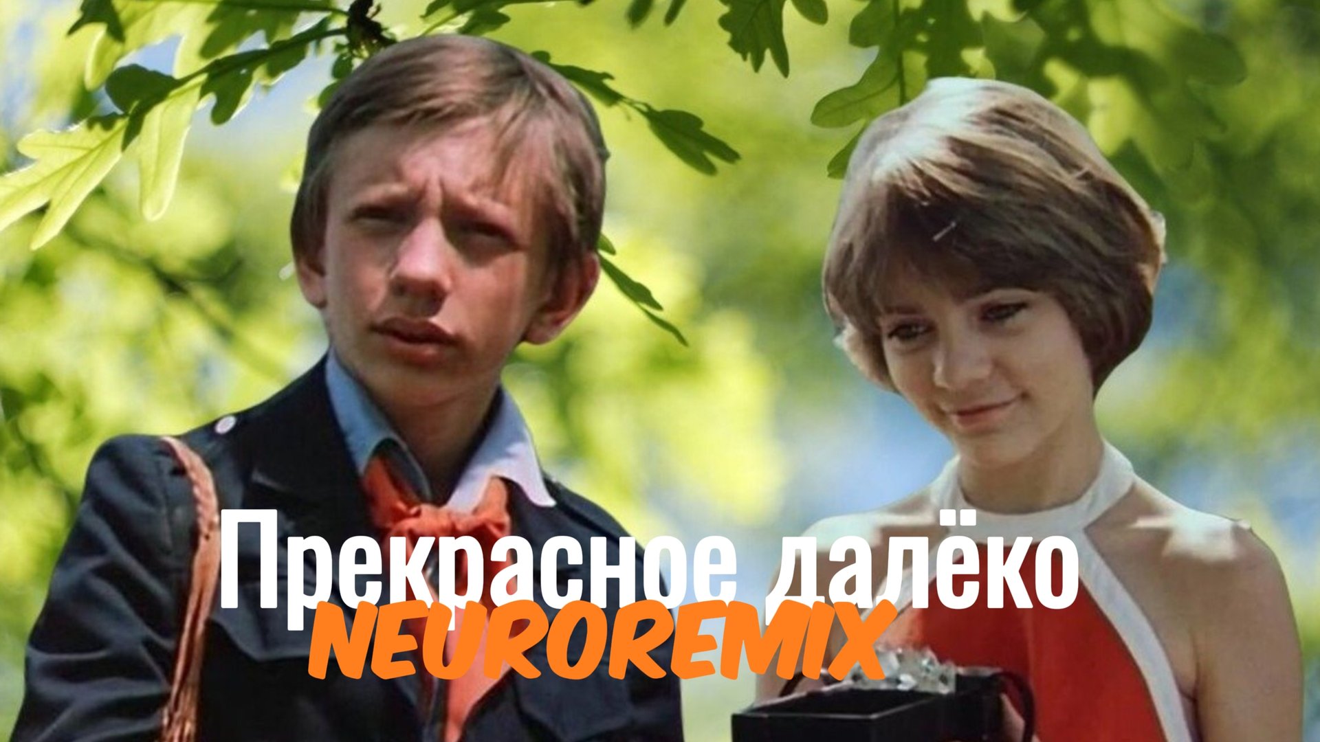 Прекрасное далеко - Remix от нейросети смотреть онлайн