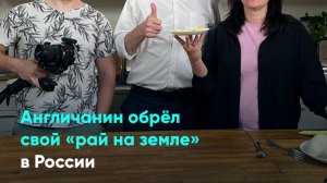 Англичанин обрёл свой «рай на земле» в России