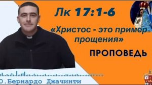 "Христос - это пример прощения"