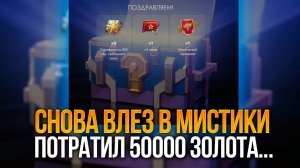 Слил 50к голды на 100 мистических контейнеров Tanks Blitz