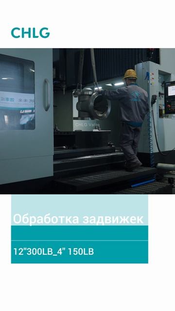 150LB Обработка задвижек 12 300Lb и 4 150Lb-CHLG