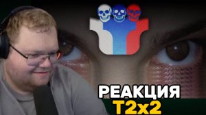 Т2х2 СМОТРИТ: ИХ УБИЛО ЕГЭ /РЕАКЦИЯ Т2х2