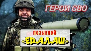 ГЕРОИ СВО: ПОЗЫВНОЙ ЕРАЛАШ. Бывший актёр детской передачи.