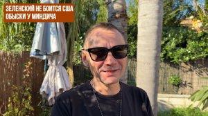 Зеленский не боится США. Обыски у Миндича