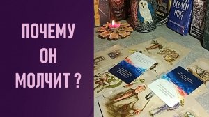 ПОЧЕМУ ОН МОЛЧИТ ⁉️ таро 🖤 расклад таро 🌞 таро онлайн 🗝️ гадание таро 🦉
