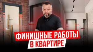 Финишные работы в квартире: Преображение, от которого глаз не оторвать! Ремонт в квартире 4 серия