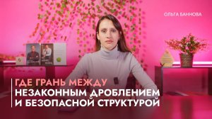 Где грань между незаконным дроблением и безопасной структурой