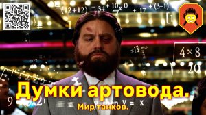 Думки артовода. Мир танков.