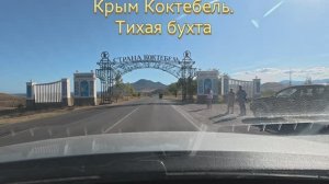 Крым Коктебель Тихая бухта.2025