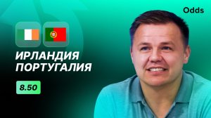 Ирландия - Португалия. Прогноз Руслана Пименова