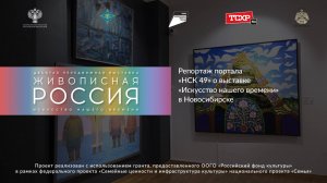 Репортаж портала «НСК 49» о выставке «Искусство нашего времени» в Новосибирске