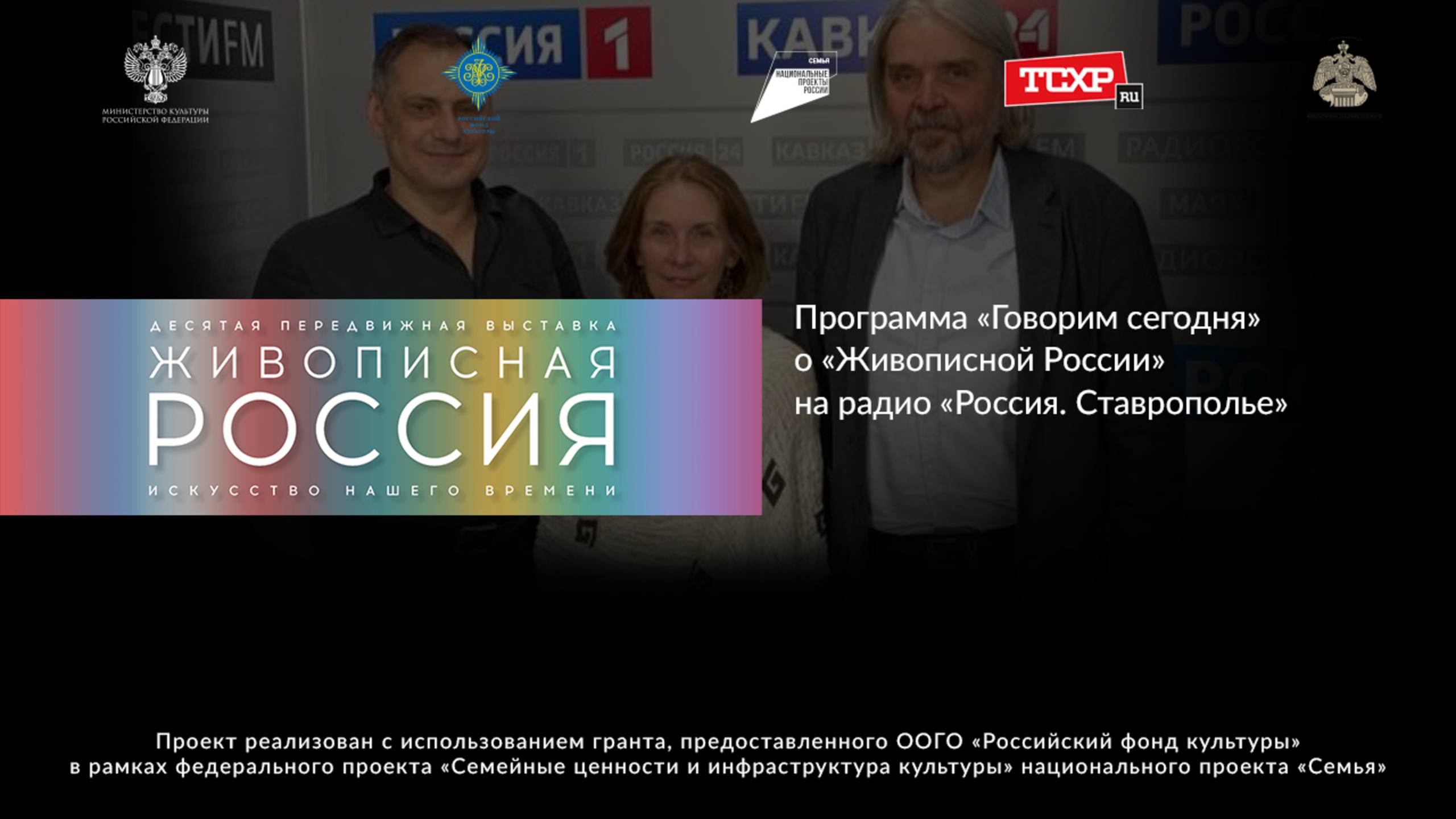 Программа Говорим сегодня о Живописной России на радио Россия. Ставрополье
