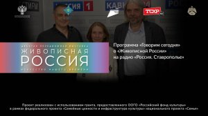 Программа «Говорим сегодня» о «Живописной России» на радио «Россия. Ставрополье»