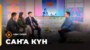«Саҥа Күн»   (10.11.25)