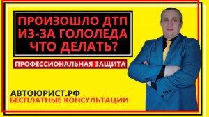 Произошло ДТП из-за гололеда, что делать