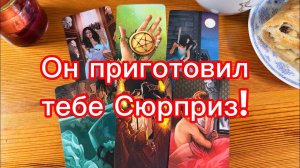 Какой сюрприз ждёт от этого человека? Гадание Tarot Love Reading