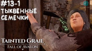 Tainted Grail: The Fall of Avalon #13-1 ➤ Тыквенные семечки