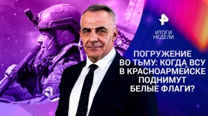 ВСУ не вырваться из Красноармейска / Ядерный шантаж США / Криминальная Европа / 9.11.25