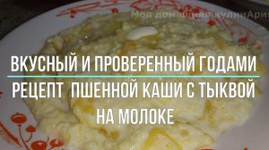 Пшенная каша с тыквой