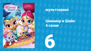 Шиммер и Шайн 4 сезон 6 серия (мультсериал, 2019)