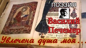 Увлечена душа моя...