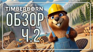 Timberborn Обзор ч.2 БОБРОГРАД