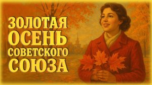 Золотая осень Советского Союза | Ретро сборник песни СССР