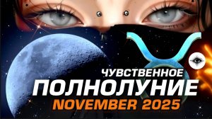 СУПЕРЛУНИЕ В ТЕЛЬЦЕ- МЕНЯЕТ ЖИЗНЬ В НОЯБРЕ | УЗНАЙ ЧТО ЖДЁТ ТЕБЯ | ПРОГНОЗ КИБЕР АСТРОЛОГА