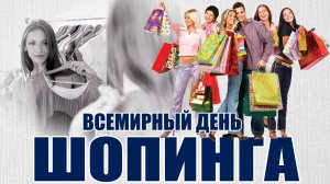 11.11.25 - Всемирный День шопинга