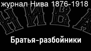 Братья-разбойники.Лосев,описание журнал Нива 1876-1918