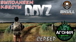 DayZ АГОНИЯ PVE 1 Выполняем КВЕСТЫ. Играю в КООПе с другом Саней. STREAM #SCUM#DayZ