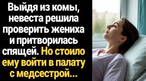 ИСТОРИЯ ИЗ ЖИЗНИ/Выйдя из комы, невеста решила проверить жениха и притворилась спящей