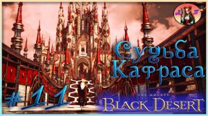 Black Desert Online. Идания. 11. Кафрас - зло?