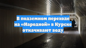 В подземном переходе на «Народной» в Курске откачивают воду