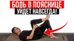 5 СУПЕР упражнений от БОЛИ в ПОЯСНИЦЕ! Как БЫСТРО вылечить больную спину В ДОМАШНИХ УСЛОВИЯХ?