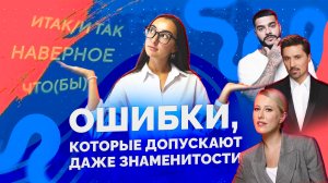 Ошибки, которые допускают даже знаменитости | Русский язык ЕГЭ | 2026 | Маяк