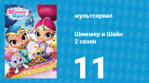 Шиммер и Шайн 2 сезон 11 серия (мультсериал, 2017)