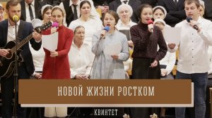 "Новой жизни ростком" - квинтет
